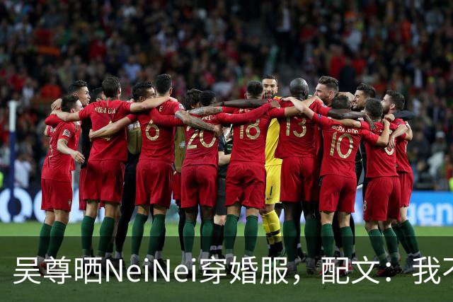 吴尊晒NeiNei穿婚服，配文：我不担心啦，要担心的是她另一半