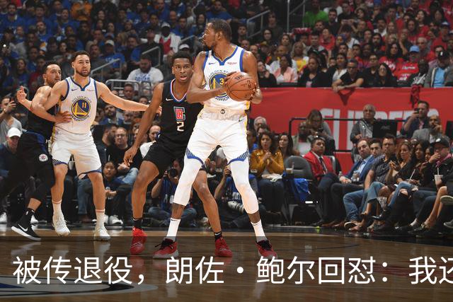 被传退役，朗佐·鲍尔回怼：我还在等电话
