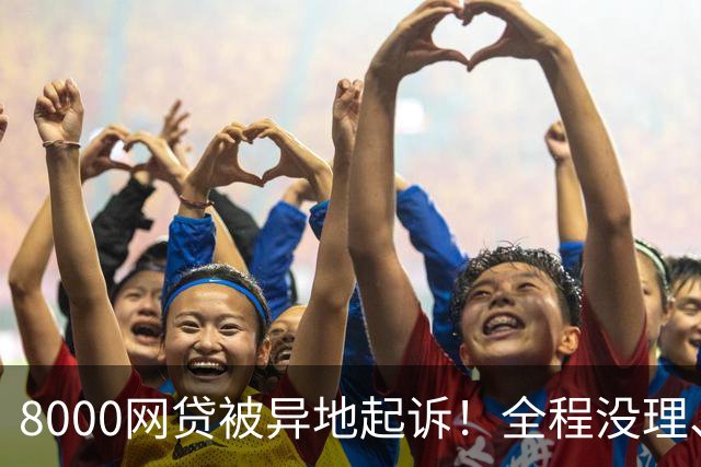 8000网贷被异地起诉！全程没理、没出庭，结局出人意料！